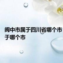 阆中市属于四川省哪个市 阆中属于哪个市