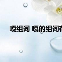 嘎组词 嘎的组词有