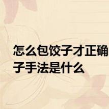 怎么包饺子才正确 包饺子手法是什么