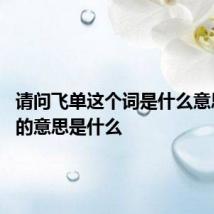 请问飞单这个词是什么意思 飞单的意思是什么