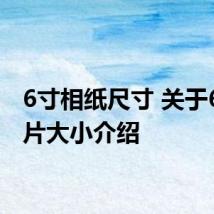 6寸相纸尺寸 关于6寸照片大小介绍