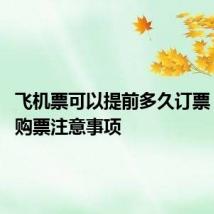 飞机票可以提前多久订票 飞机票购票注意事项