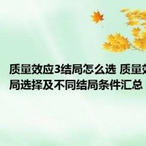 质量效应3结局怎么选 质量效应3结局选择及不同结局条件汇总