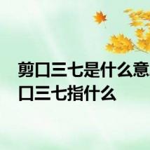 剪口三七是什么意思 剪口三七指什么