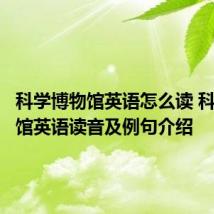 科学博物馆英语怎么读 科学博物馆英语读音及例句介绍