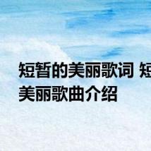 短暂的美丽歌词 短暂的美丽歌曲介绍