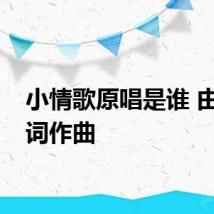 小情歌原唱是谁 由谁作词作曲