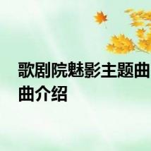 歌剧院魅影主题曲 主题曲介绍