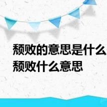 颓败的意思是什么 词语颓败什么意思