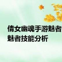 倩女幽魂手游魅者技能 魅者技能分析
