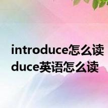 introduce怎么读 introduce英语怎么读
