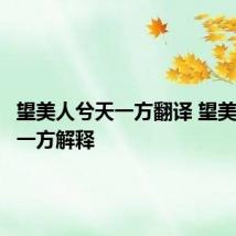 望美人兮天一方翻译 望美人兮天一方解释