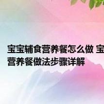 宝宝辅食营养餐怎么做 宝宝辅食营养餐做法步骤详解