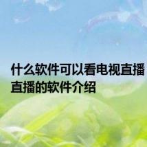 什么软件可以看电视直播 看电视直播的软件介绍