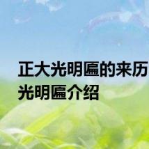 正大光明匾的来历 正大光明匾介绍