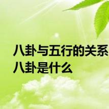 八卦与五行的关系 五行八卦是什么