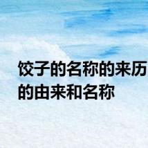 饺子的名称的来历 饺子的由来和名称