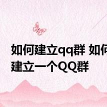 如何建立qq群 如何申请建立一个QQ群