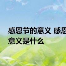 感恩节的意义 感恩节的意义是什么