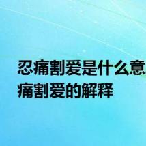忍痛割爱是什么意思 忍痛割爱的解释