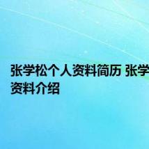 张学松个人资料简历 张学松个人资料介绍