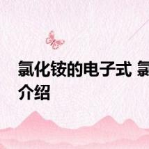 氯化铵的电子式 氯化铵介绍