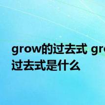 grow的过去式 grow的过去式是什么