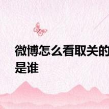 微博怎么看取关的粉丝是谁