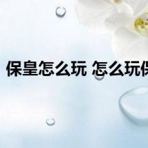 保皇怎么玩 怎么玩保皇
