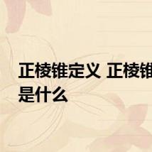 正棱锥定义 正棱锥定义是什么