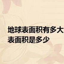 地球表面积有多大 地球表面积是多少