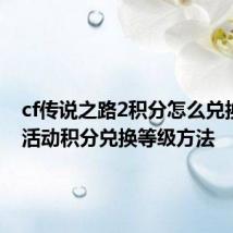 cf传说之路2积分怎么兑换等级 活动积分兑换等级方法
