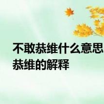 不敢恭维什么意思 不敢恭维的解释