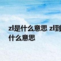 zl是什么意思 zl到底是什么意思