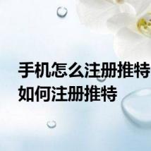 手机怎么注册推特 手机如何注册推特