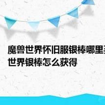 魔兽世界怀旧服银棒哪里买 魔兽世界银棒怎么获得