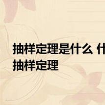 抽样定理是什么 什么是抽样定理