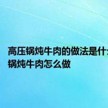 高压锅炖牛肉的做法是什么 高压锅炖牛肉怎么做