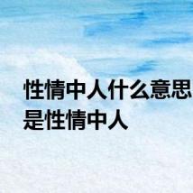 性情中人什么意思 什么是性情中人