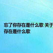 忘了你存在是什么歌 关于忘了你存在是什么歌