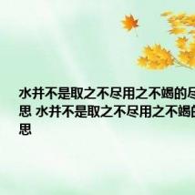 水并不是取之不尽用之不竭的尽是什么意思 水并不是取之不尽用之不竭的尽的意思