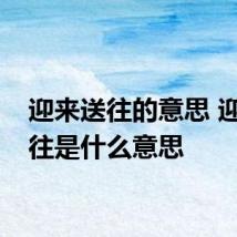 迎来送往的意思 迎来送往是什么意思