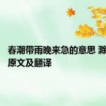 春潮带雨晚来急的意思 滁州西涧原文及翻译