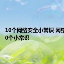 10个网络安全小常识 网络安全10个小常识