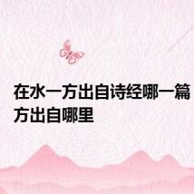 在水一方出自诗经哪一篇 在水一方出自哪里