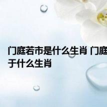 门庭若市是什么生肖 门庭若市属于什么生肖
