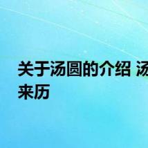 关于汤圆的介绍 汤圆的来历