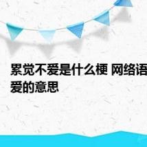 累觉不爱是什么梗 网络语累觉不爱的意思