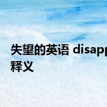 失望的英语 disappoint释义