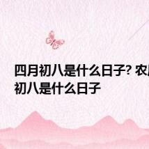四月初八是什么日子? 农历四月初八是什么日子